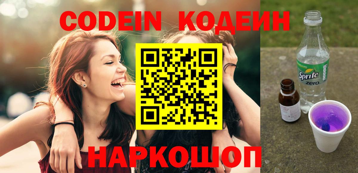 Кодеиновый сироп Lean Purple Drank Фрязино