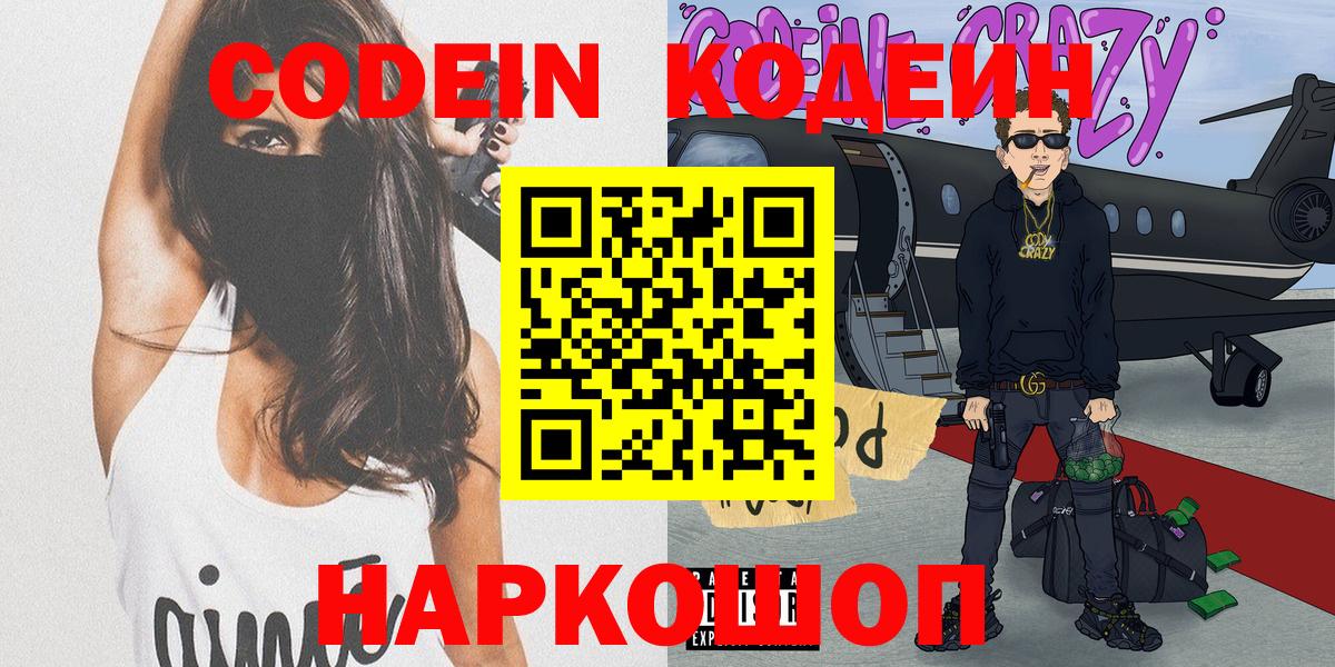 Фрязино  Кодеин Purple Drank  Вход с VPN  Кодеин напиток Lean (лин) 